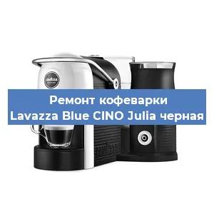 Ремонт кофемашины Lavazza Blue CINO Julia черная в Новосибирске